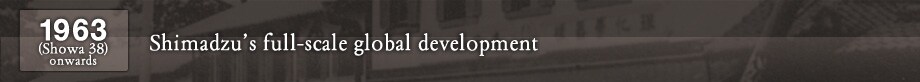 1963 (Showa 38) onwards Shimadzu’s full-scale global development