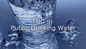 水道水とTOCについて TOC in Public Drinking Wate