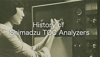 島津TOCの歴史 History of Shimadzu TOC Analyzers