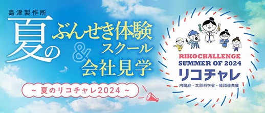 分析体验学校及岛津旅、Rikochallenge—2024年夏季—